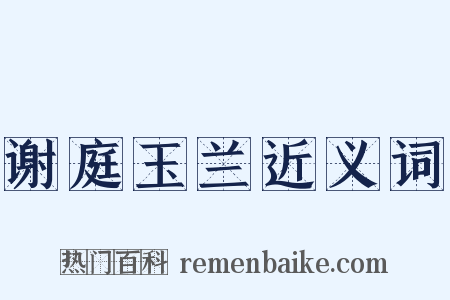 谢庭玉兰近义词是什么意思的图片